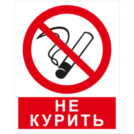 Знак запрещающий OfficeSpace Курить запрещено, 250*200мм, самоклейка