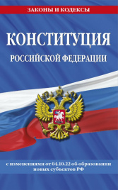 Конституция Российской Федерации в ред. от 04.10.2022 года (с новыми регионами)