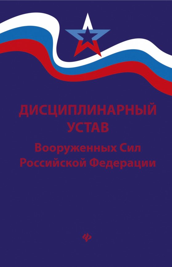 Дисциплинарный устав Вооруженных Сил РФ фото 1