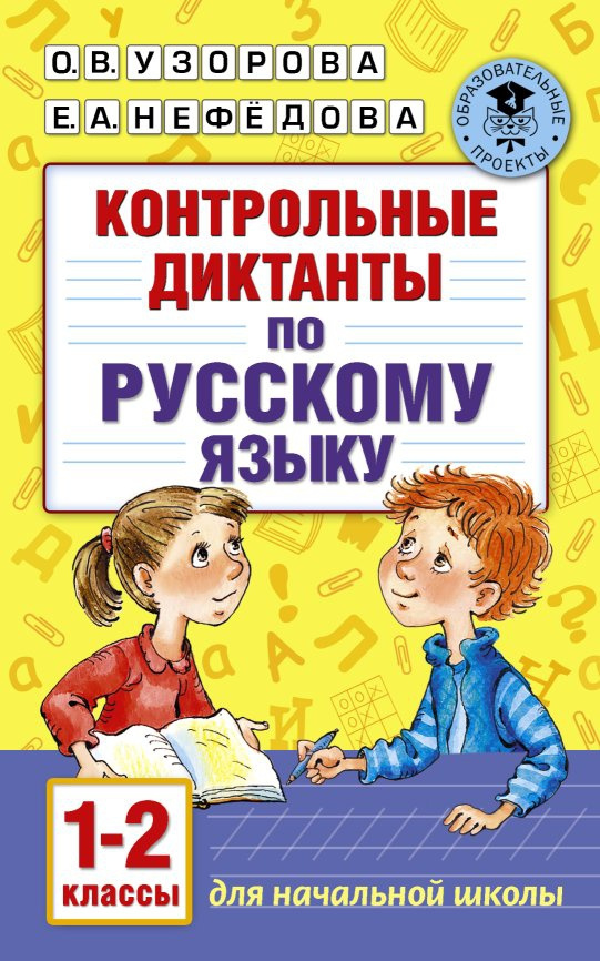 Контрольные диктанты по русскому языку. 1-2 класс фото 1