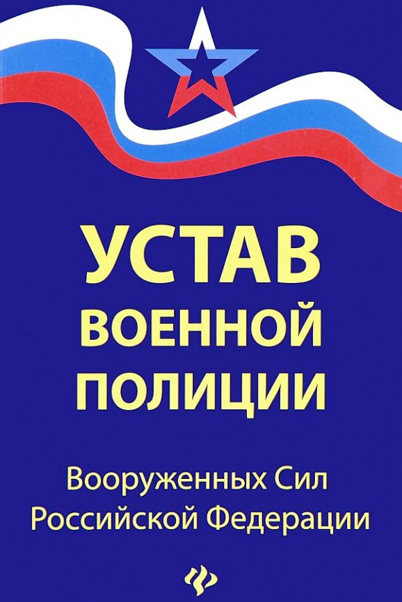 Устав военной полиции Вооруженных Сил РФ с посл фото 1
