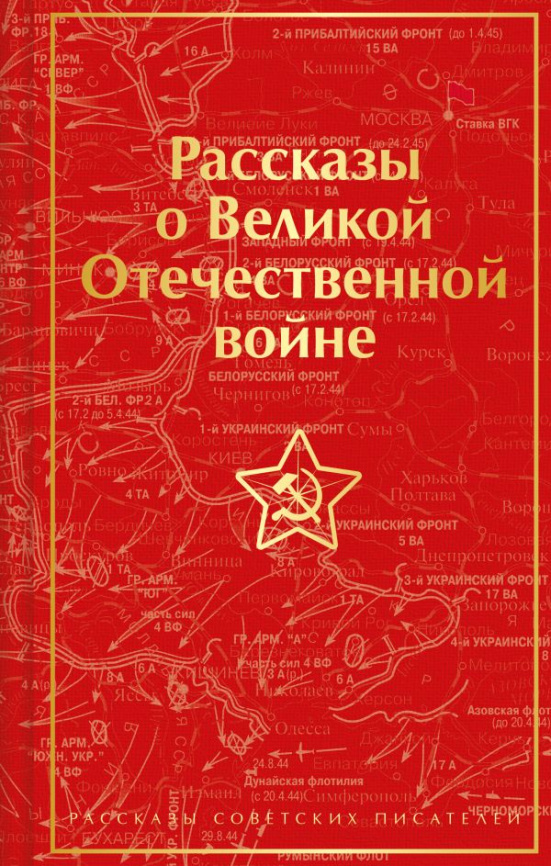 Рассказы о Великой Отечественной войне фото 1