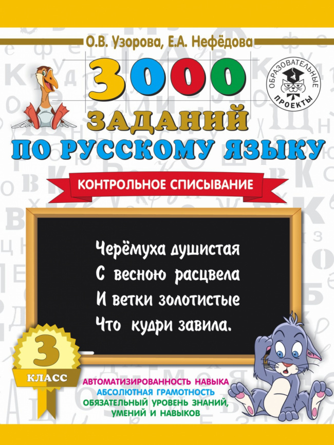 3000 заданий по русскому языку. 3 класс. Контрольное списывание. фото 1