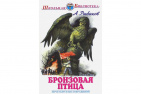 Бронзовая птица слушать аудиокнигу. Рыбаков а. "бронзовая птица". Бронзовая птица: повесть. Юбилей книги "бронзовая птица" рыбаков а.. Тематика книги бронзовая птица.