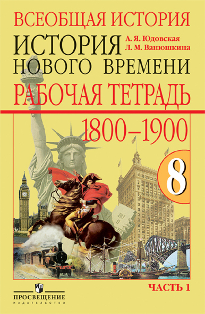 История нового времени 8 класс юдовская. Всеобщая история история нового времени 8 класс юдовская. Всеобщая история 8 класс история нового времени 1800-1900 тетрадь. Всеобщая история история нового времени 1800 1913 8 класс юдовская. Всеобщая история история нового времени 8 класс Ванюшкина.