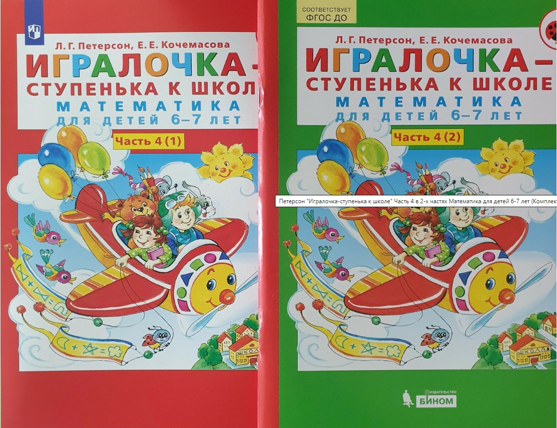 Петерсон кочемасова игралочка. Петерсон ИГРАЛОЧКА ступенька к школе 6-7 лет. Петерсон ИГРАЛОЧКА 5-6. ИГРАЛОЧКА Петерсон 6-7 лет. ИГРАЛОЧКА математика 6-7 лет ступенька к школе.