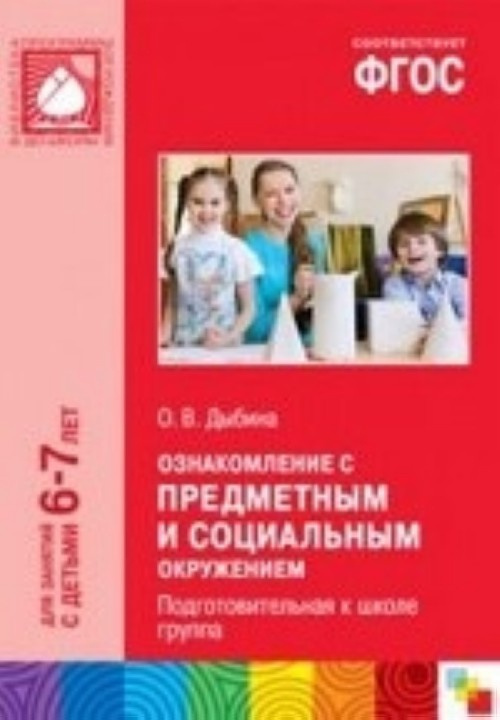 Дыбина подготовительная группа по фгос. Дыбина ознакомление с предметным и социальным окружением. Дыбина о в ознакомление с предметным и социальным окружением 2-3. Дыбина о в ознакомление с предметным и социальным окружением 6-7 лет. Книги Дыбиной.