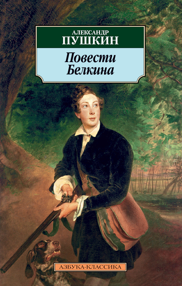 Повести бел. Белкин Пушкин. Обложка повести Белкина Пушкина. Александр Сергеевич Пушкин повести Белкина. Произведение Пушкина повести Белкина.