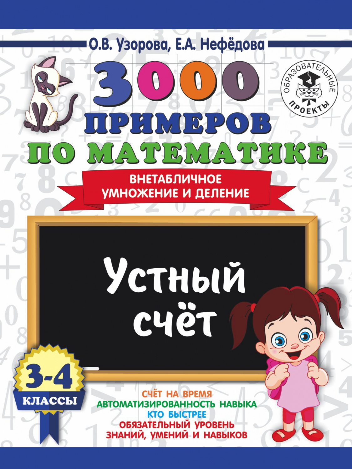 Внетабличное деление 4 класс. Внетабличное умножение. Устный счет внетабличное умножение и деление. О В Узорова е а Нефедова внетабличное умножение и деление. Устный счет внетабличное умножение и деление 3 класс.