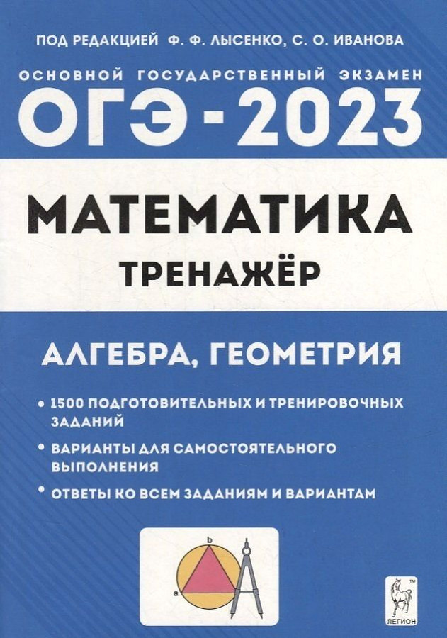 Решение лысенко 2023. ОГЭ 2023 математика Лысенко. ОГЭ книжка по математике 2023 Лысенко. Математика тренажер ОГЭ 2023 Лысенко. Оге 2023 Лысенко математика.