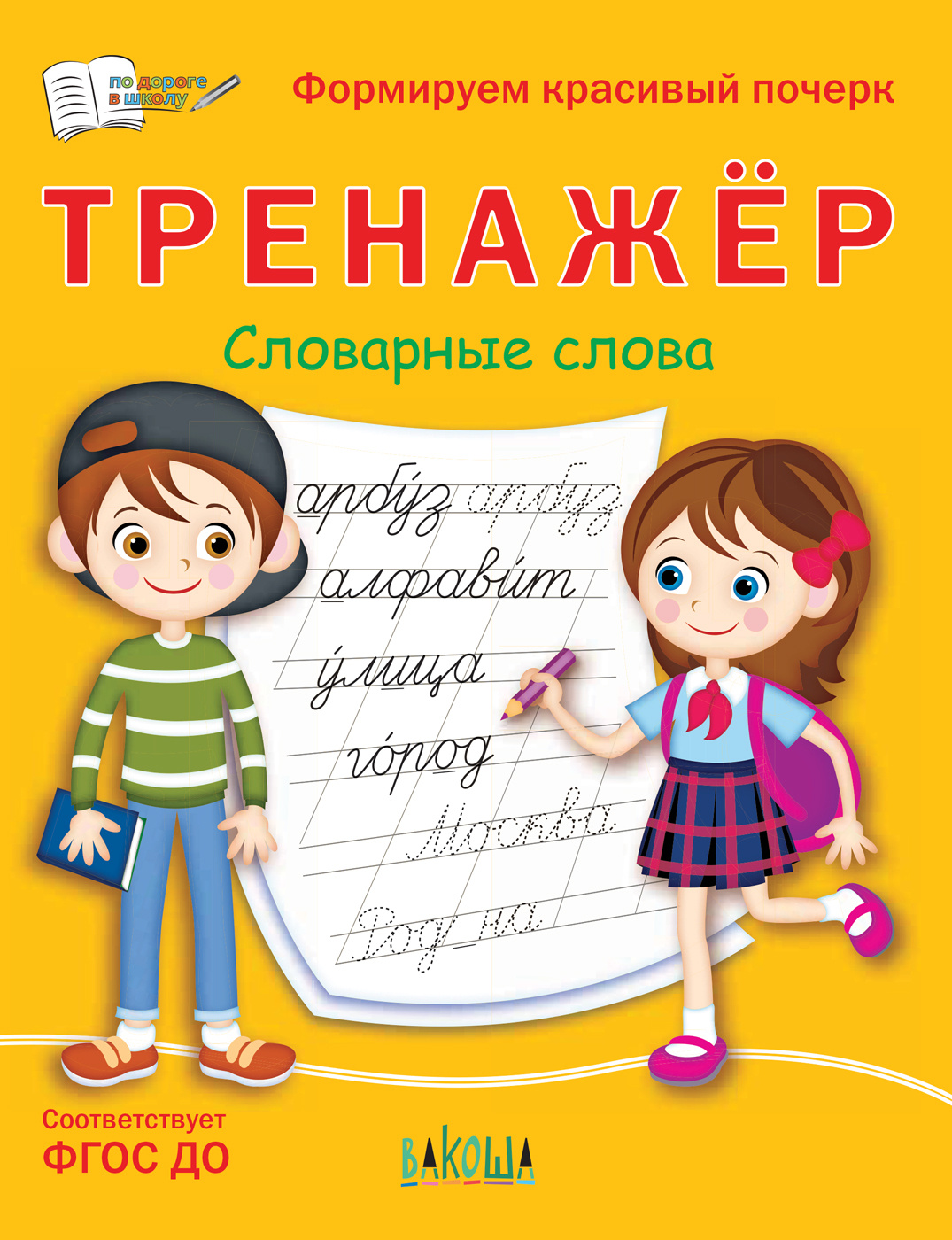 Чирков текст. Тренажёр «словарные слова». Красивый почерк. Словарные слова 1 класс тренажер. Тренажер по словарным словам 4 класс.