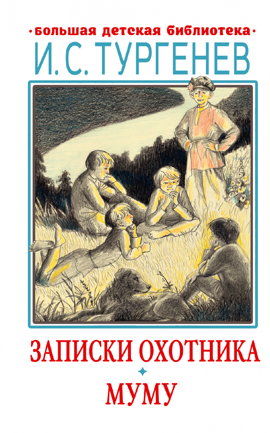 Тургенев записки охотника муму. Записки охотника. Книга Муму 2 Возмездие книга.