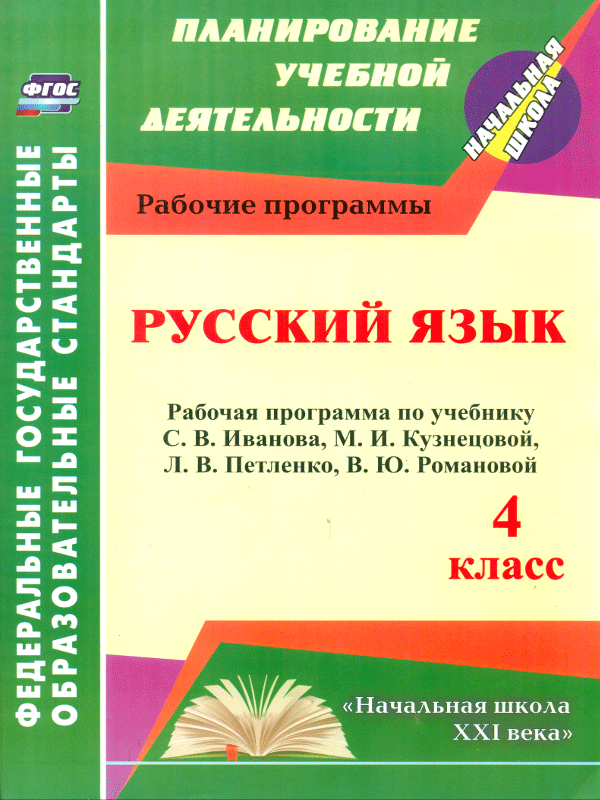 Умк иваново. Методическое пособие русский язык начальная школа 21 века. ФГОС по русскому языку 4 класс. Школьная программа по русскому языку. ФГОС русский язык тетрадь начальная школа.