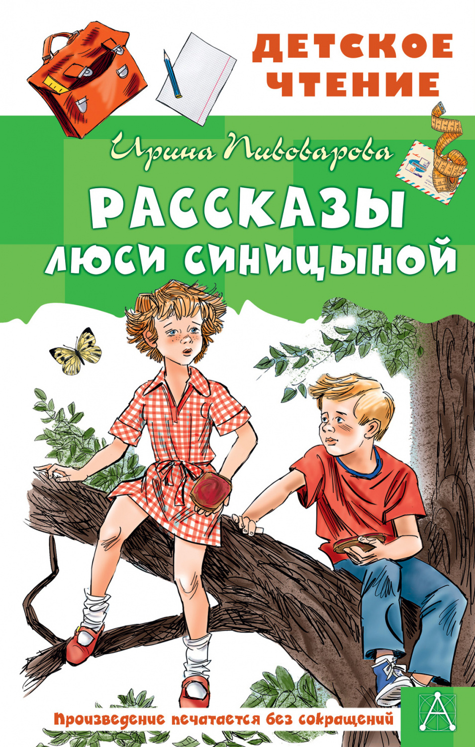 Пивоваров рассказы люси синицыной ученицы. Пивоварова рассказы Люси Синицыной ученицы третьего класса книга. Рассказы Павлика Помидорова брата Люси Синицыной.