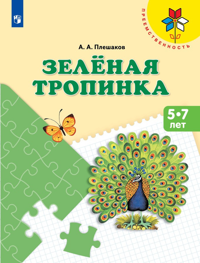 Времена года презентация для дошкольников зеленая тропинка