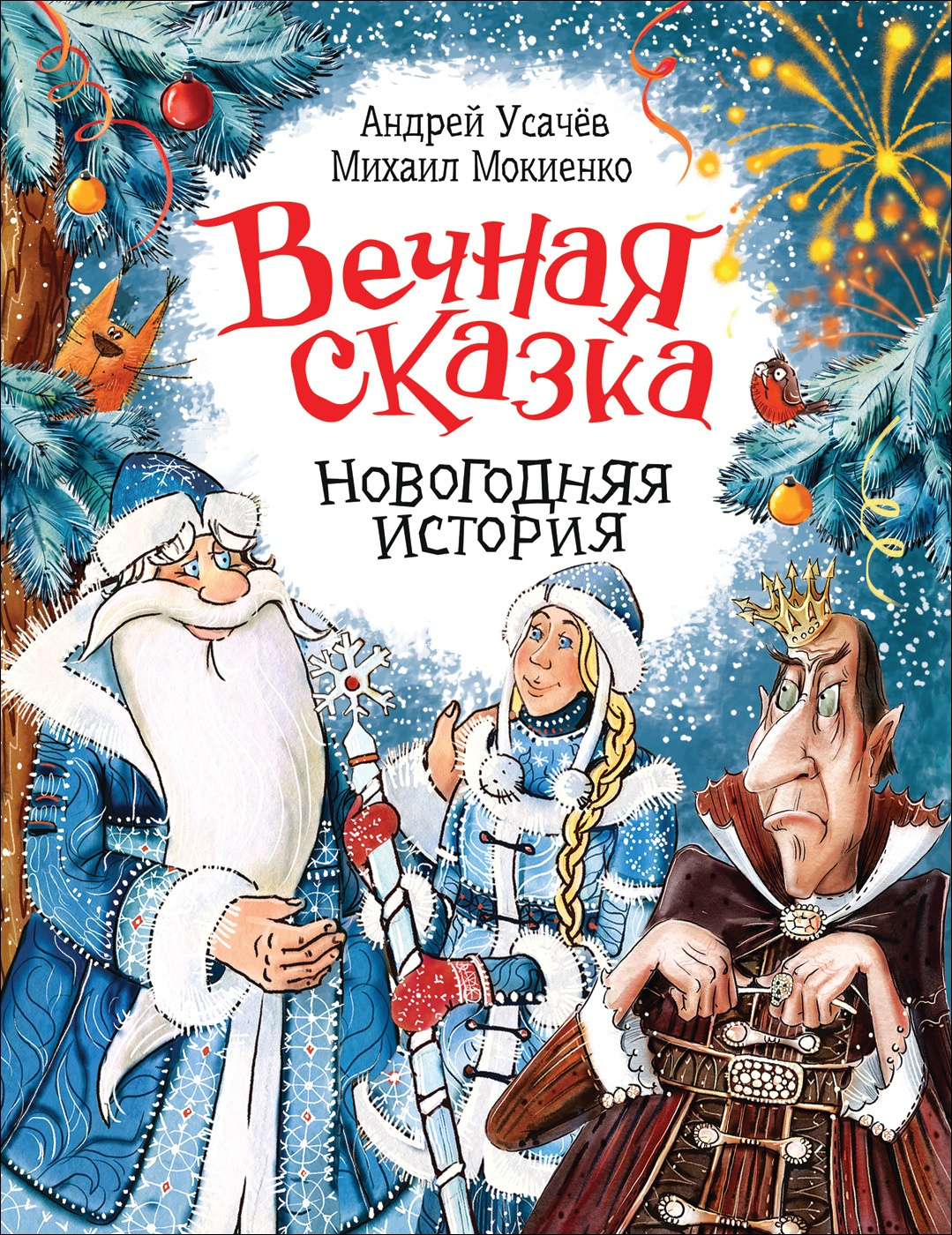 Сказки андрея. Вечная сказка Усачев Мокиенко. Усачев Вечная сказка Новогодняя история. Михаил Мокиенко а Усачев Вечная сказка Новогодняя история. Усачёв Мокиенко Вечная сказка книга.