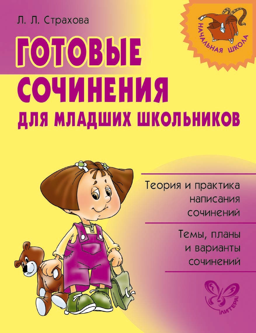 Готовые сочинения. Готовые сочинения начальная школа. Л.Л.Страхова готовые сочинения для младших школьников. Сочинения младших школьников.