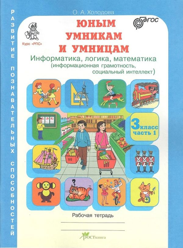 8 1 фгос. Умники и умницы тетрадь холодовп ОА. Юным умникам и умницам 1 класс Холодова РОСТКНИГА. Логика 3 класс Холодова. Умники и умницы 3 класс Холодова рабочая тетрадь.