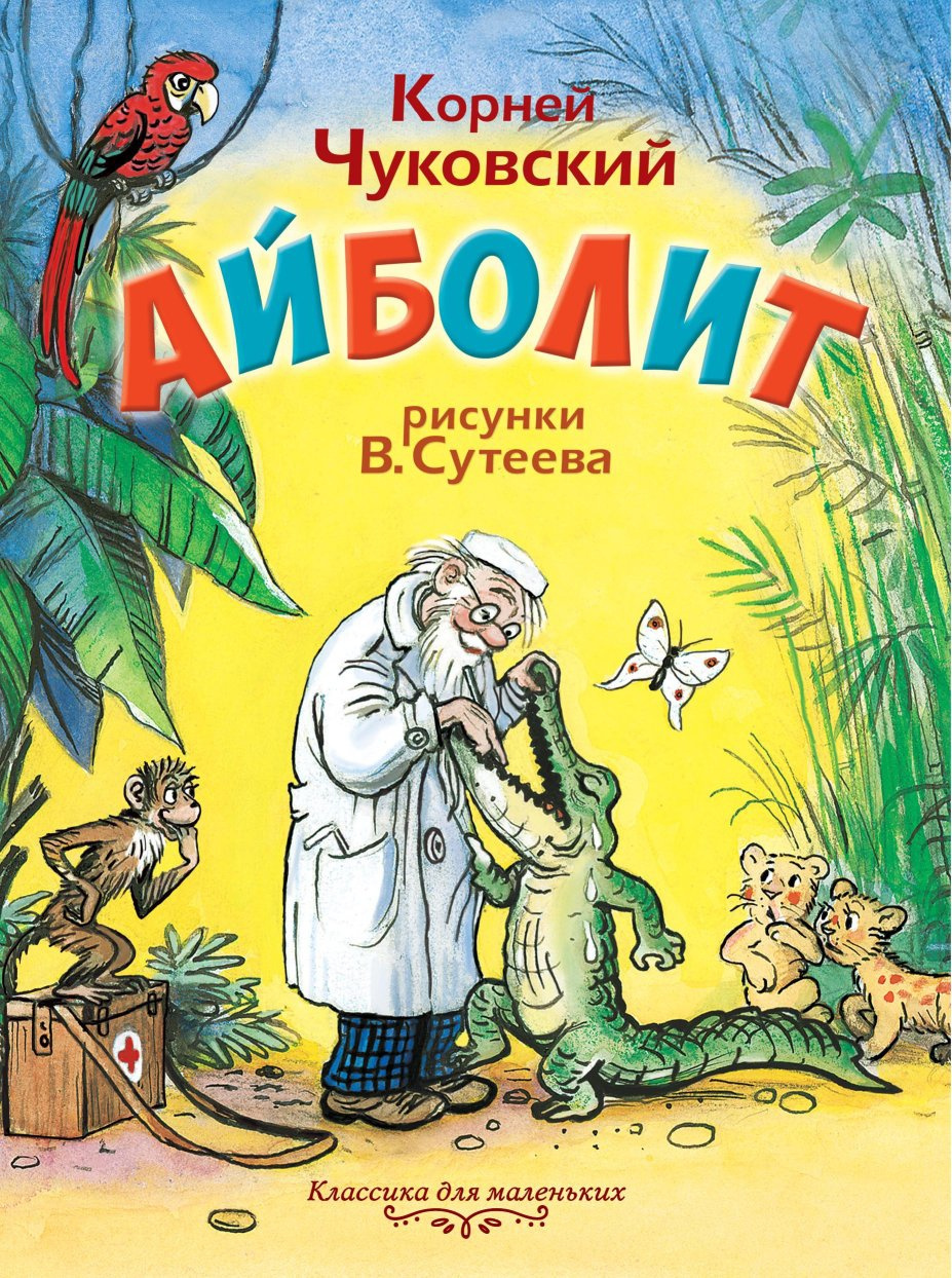 Картинка книга айболит