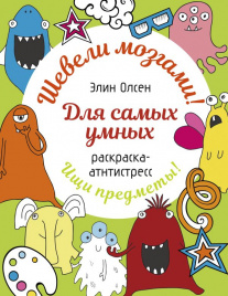Для самых умных. Раскраска-антистресс