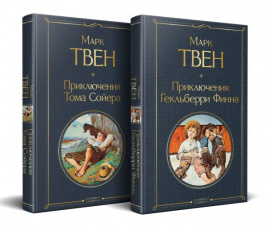 Приключения Тома Сойера и Гекльберри Финна (комплект из 2 книг)