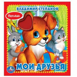 МОИ ДРУЗЬЯ. В. СТЕПАНОВ. (КНИЖКА-КАРТОНКА С ТАКТИЛОМ). 3 РАЗВОРОТА. 120Х120ММ кор.144шт