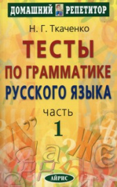 Ткаченко. Тесты по грамматике русского языка. Часть 1.