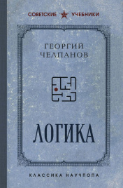 Логика. Лучшие советские учебники