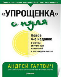 Упрощенка с нуля. Новое 4-е издание