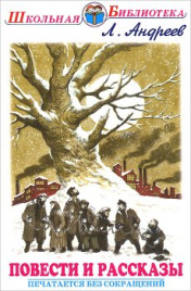 Андреев Л.Повести и рассказы