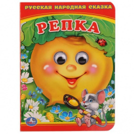РЕПКА (КНИЖКА С ГЛАЗКАМИ А6) ФОРМАТ: 110Х150 ММ. ОБЪЕМ: 10 СТР. в кор.10*10шт