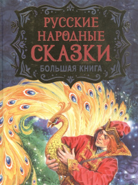 Русские народные сказки. Большая книга (илл. В. Нечитайло)