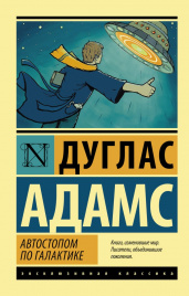 Автостопом по Галактике. Ресторан У конца Вселенной