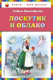 КМД Прокофьева С.Л.Лоскутик и Облако