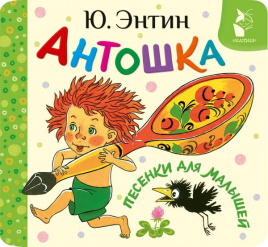 Антошка. Песенки для малышей