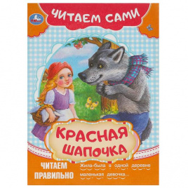 Красная Шапочка. Читаем сами. 165х230 мм. Скрепка. 16 стр. Умка в кор.50шт