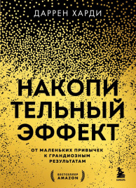 Накопительный эффект. От маленьких привычек к грандиозным результатам