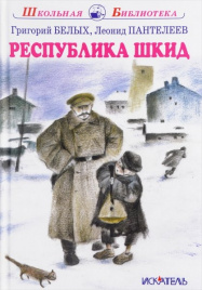 Белых Г., Пантелеев Л.Республика ШКИД