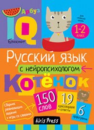 Умный блокнот. Начальная школа. Русский язык с нейропсихологом