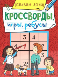 КРОССВОРДЫ, ИГРЫ, РЕБУСЫ. РАЗВИВАЕМ ЛОГИКУ