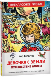 Булычев Кир. Девочка с Земли (Путешествие Алисы) (ВЧ)