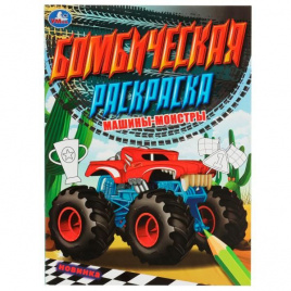 Машины-монстры. Бомбическая раскраска. 214х290 мм. Скрепка. 16 стр. Умка. в кор.50шт