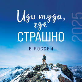 Иди туда, где страшно в России. Календарь настенный на 2025 год