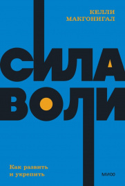 Сила воли. Как развить и укрепить. NEON Pocketbooks