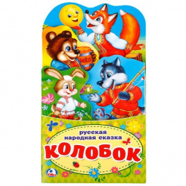 КОЛОБОК.(КНИЖКА-РАСКЛАДУШКА С ФИГУРНОЙ ВЫРУБКОЙ) ФОРМАТ: 120Х225ММ ОБЪЕМ 16 СТР. в кор.100шт