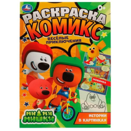 Весёлые приключения. Раскраска комикс. Ми-ми-мишки. 200х280 мм, 16 стр. Умка  в кор.50шт