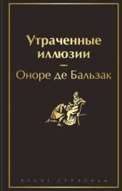 Утраченные иллюзии (с иллюстрациями)
