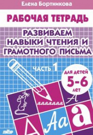 Развиваем навыки чтения и грамотность письма 1ч. (для детей 5-6 лет). Рабочая тетрадь