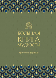 Большая книга мудрости (зеленая)