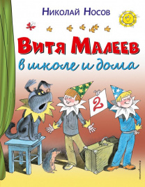 Витя Малеев в школе и дома (ил. В. Чижикова)